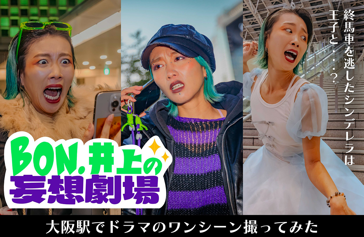 BON.井上の妄想劇場。大阪ステーションシティ do-ya? 掲載記事の紹介画像